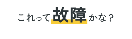 これって故障かな？