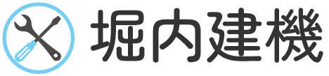 重機の故障は南大阪などで出張修理・メンテナンスを行う「堀内建機」に相談！